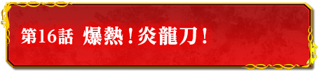第16話　爆熱！炎龍刀！