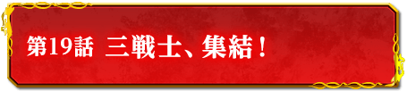 第19話　三戦士、集結！