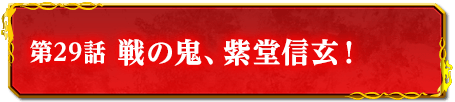 第29話　戦の鬼、紫堂信玄！