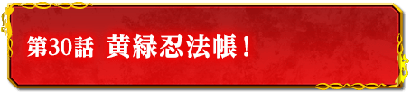 第30話　黄緑忍法帳！