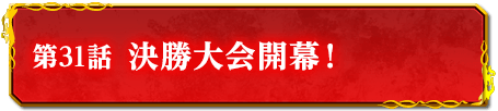 第31話　決勝大会開幕！