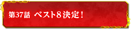 第37話　ベスト８決定！