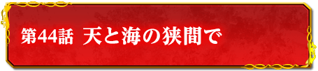 第44話　天と海の狭間で