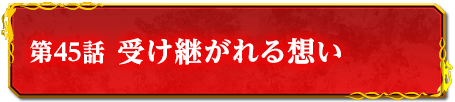 第45話　受け継がれる想い