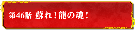 第46話　蘇れ！龍の魂！