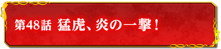 第48話　猛虎、炎の一撃！