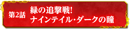 第2話　緑の追撃戦！ナインテイル・ダークの瞳