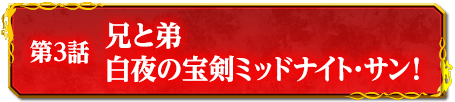 第3話　白夜の宝剣ミッドナイト・サン！