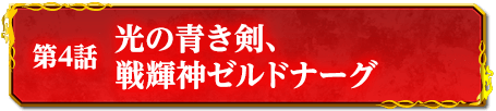 第4話　光の青き剣、戦輝神ゼルドナーグ