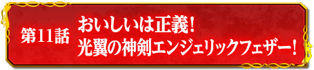 第11話　おいしいは正義！光翼の神剣エンジェリックフェザー！