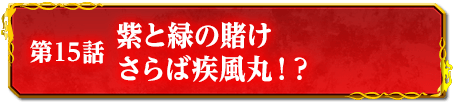 第15話　紫と緑の賭け　さらば疾風丸！？