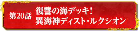 第20話　復讐の海デッキ！　異海神ディスト・ルクシオン