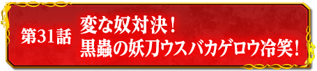 第31話　変な奴対決！　黒蟲の妖刀ウスバカゲロウ冷笑！