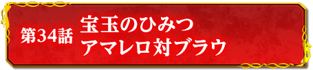 第34話　宝玉のひみつ　アマレロ対ブラウ