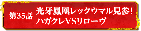 第35話　光牙鳳凰レックウマル見参！ハガクレVSリローヴ