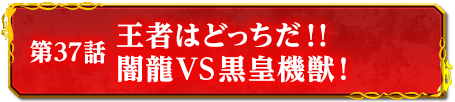 第37話　王者はどっちだ！！闇龍ＶＳ黒皇機獣！