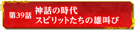 第39話　神話の時代　スピリットたちの雄叫び