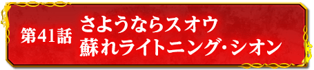 第41話　さようならスオウ　蘇れライトニング・シオン