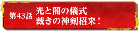 第43話　光と闇の儀式　裁きの神剣招来！