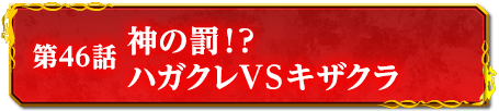 第46話　神の罰！？　ハガクレＶＳキザクラ