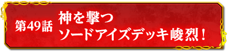 第49話　神を撃つ　ソードアイズデッキ峻烈！