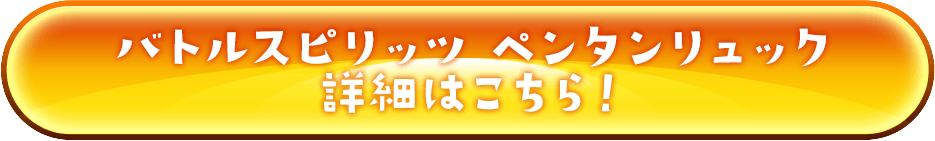 バトルスピリッツ　ペンタンリュック　詳細はこちら！