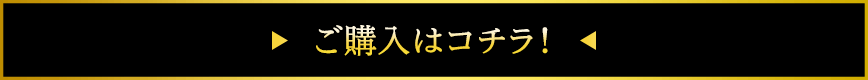 ご購入はこちら！