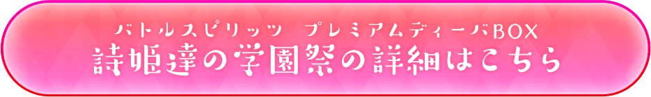 バトルスピリッツ　プレミアムディーバBOX　詩姫達の学園祭　詳細はこちら！