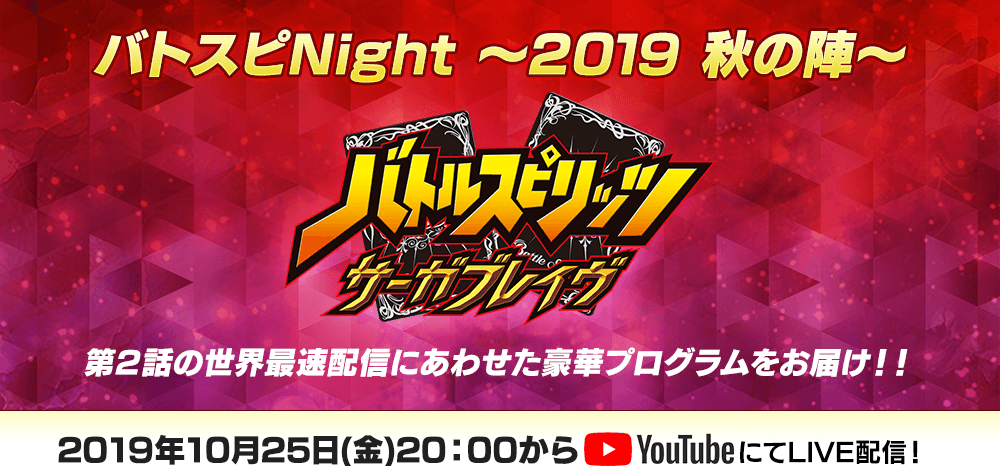 バトスピNight ～ 2019 秋の陣 ～