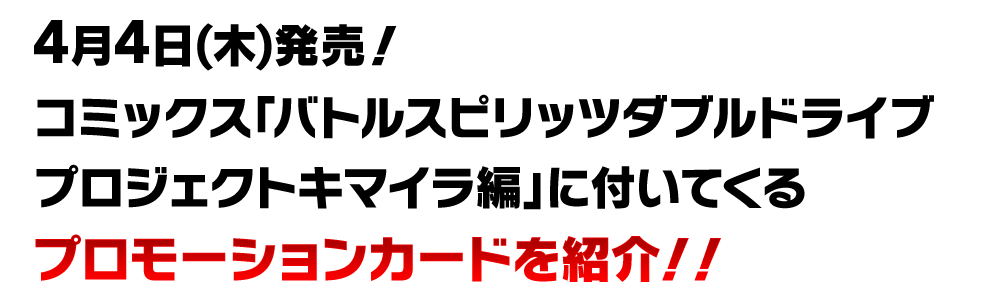 4月4日(木)発売!コミックス「バトルスピリッツダブルドライブ プロジェクトキマイラ編」に付いてくるプロモーションカードを紹介!!