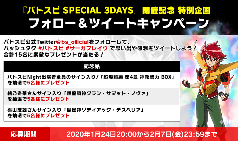 バトスピ SPECIAL 3DAYS