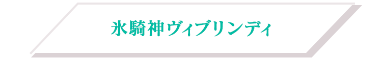 氷騎神ヴィブリンディ