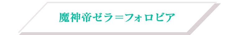 魔神帝ゼラ＝フォロビア