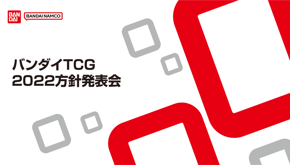 バンダイTCG 2022方針発表会