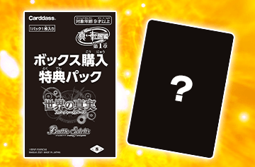 キャンペーン「真・転醒編 第1章 世界の真実 ボックス購入特典」