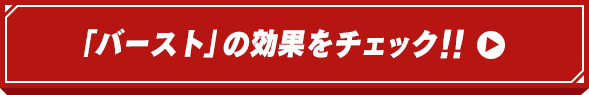 「バースト」の効果をチェック！