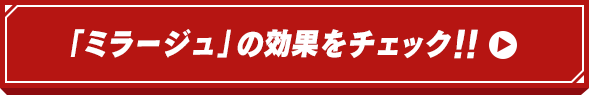 「ミラージュ」の効果をチェック！