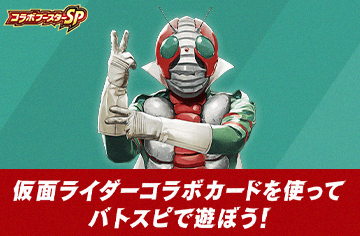 仮面ライダーコラボカードを使って バトスピで遊ぼう！