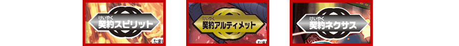 契約編:真で登場する新効果を紹介！