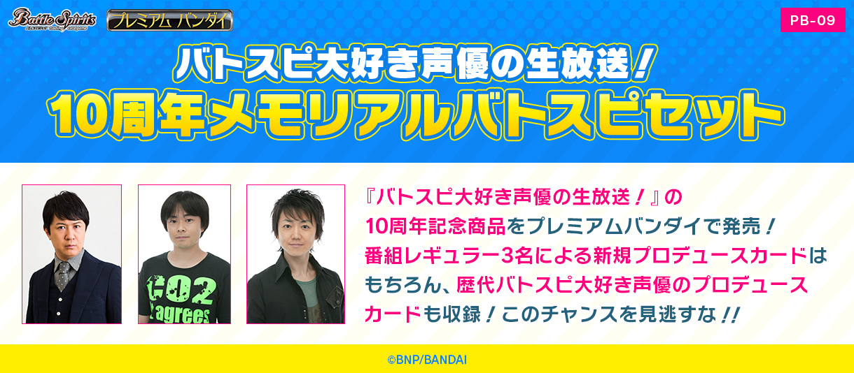 [PB-09]バトスピ大好き声優の生放送！ 10周年メモリアルバトスピセット