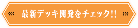 最新デッキ開発をチェック‼