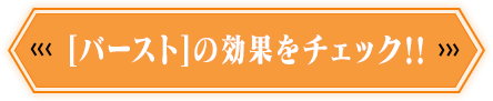 [バースト]の効果をチェック‼