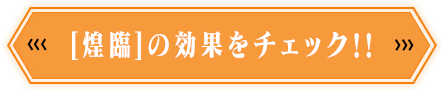 [煌臨]の効果をチェック‼