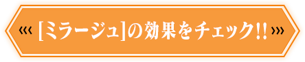 [ミラージュ]の効果をチェック‼