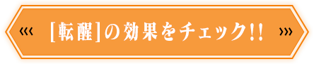 [転醒]の効果をチェック‼