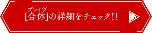 [合体]の詳細をチェック！！