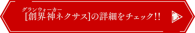 [創界神ネクサス]の詳細をチェック！！