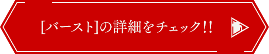 [バースト]の詳細をチェック!!