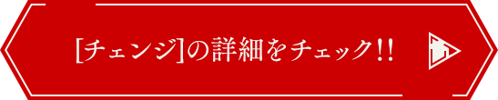 [チェンジ]の詳細をチェック!!