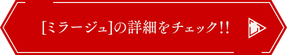 [ミラージュ]の詳細をチェック!!